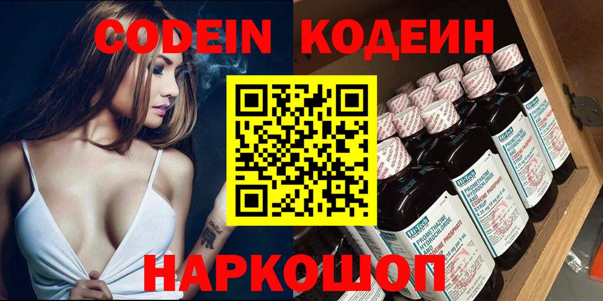 Codein напиток Lean (лин) Псков
