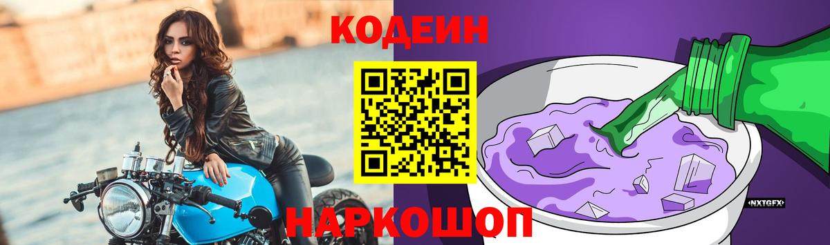 Codein напиток Lean (лин)  Кодеин Purple Drank  Псков  Вход с VPN 